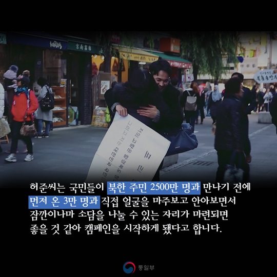 프리허그로 통일을 전하는 탈북민, 허준씨