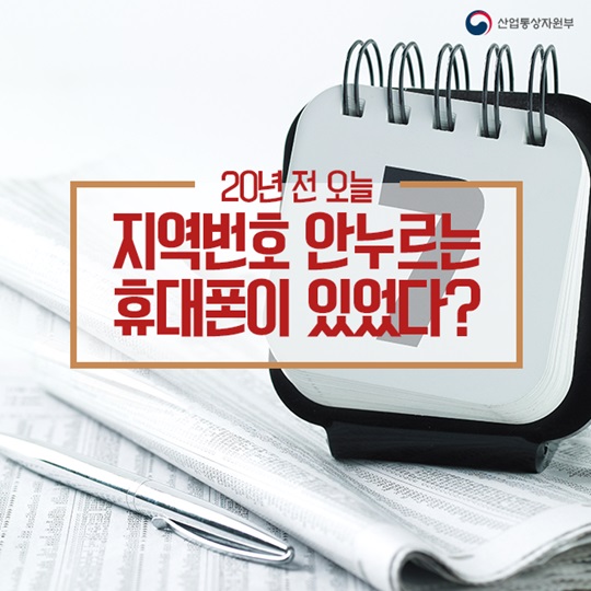 20년 전 오늘, 지역번호 안 누르는 휴대폰이 있었다