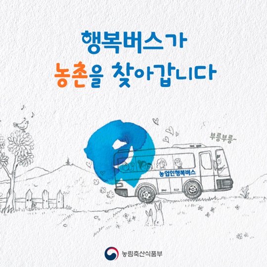 행복버스가 농촌을 찾아갑니다