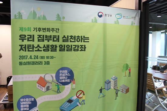 제9회 기후변화주간에 진행된 저탄소생활 일일강좌.