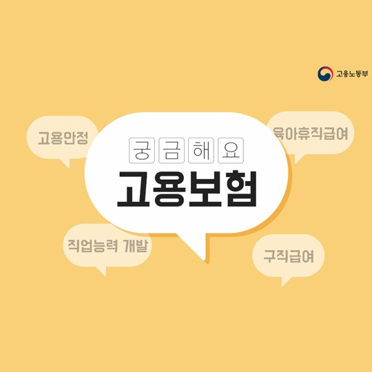 궁금해요, 고용보험