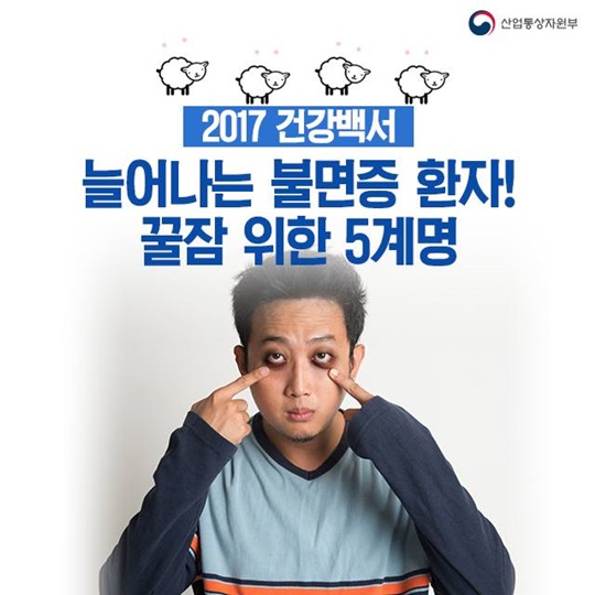 늘어나는 불면증 환자, 꿀잠 위한 5계명