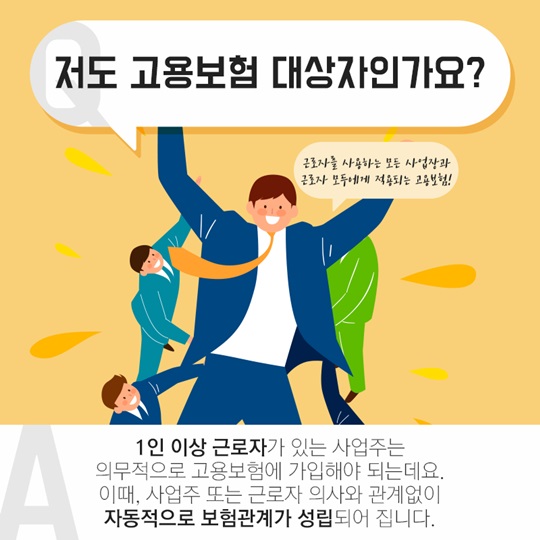 궁금해요, 고용보험