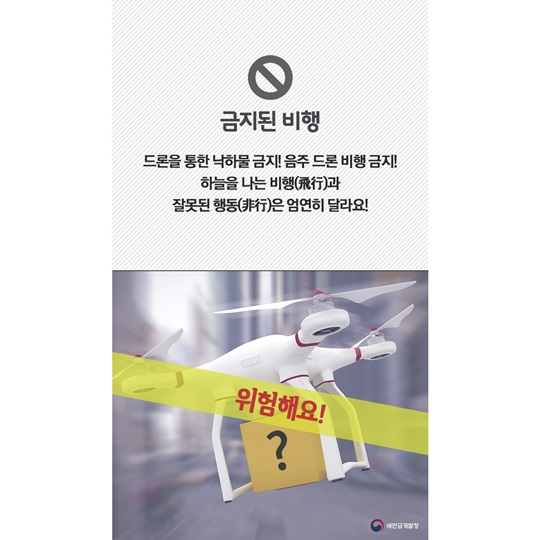 드론 비행 전, 필수 안전수칙