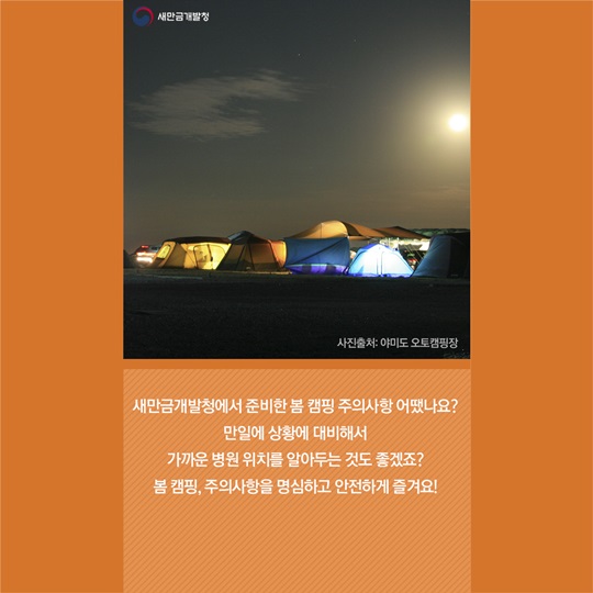 봄 캠핑, 이런 점들을 조심하세요