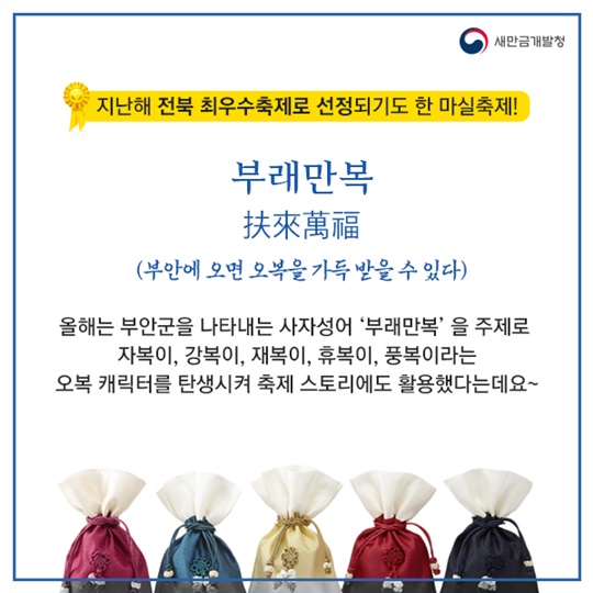 부안 오복 마실축제로 오세요
