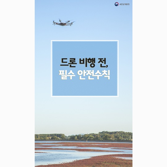 드론 비행 전, 필수 안전수칙