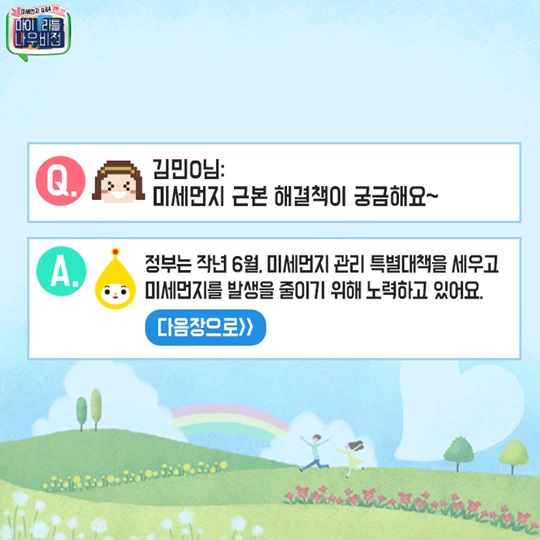 미세먼지에 대한 Q&A 2탄!