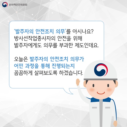 안전한 작업 환경을 위한 한 걸음, 발주자의 안전조치 의무