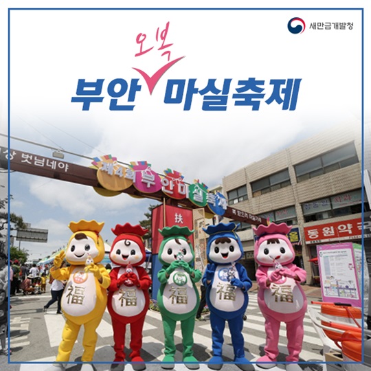 부안 오복 마실축제로 오세요