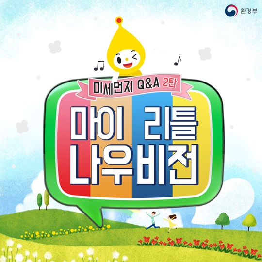 미세먼지에 대한 Q&A 2탄!