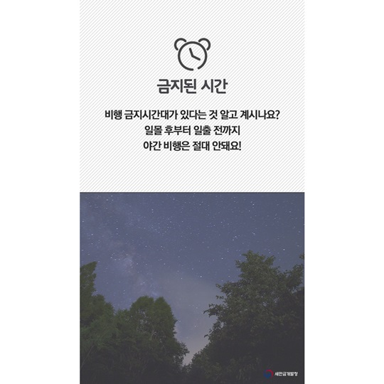 드론 비행 전, 필수 안전수칙