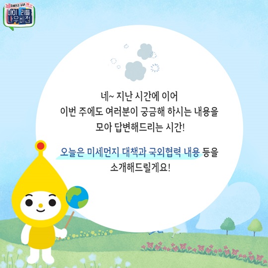 미세먼지에 대한 Q&A 2탄!