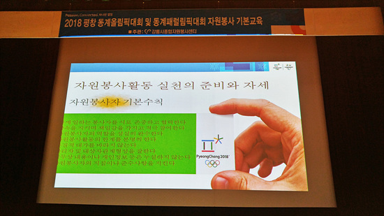 테스트이벤트 자원봉사를 마치고 내년 올림픽 본대회 자원봉사를 위해 실시된 자원봉사자 기본교육에 참여했다