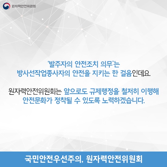 안전한 작업 환경을 위한 한 걸음, 발주자의 안전조치 의무