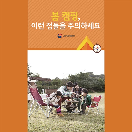 봄 캠핑, 이런 점들을 조심하세요