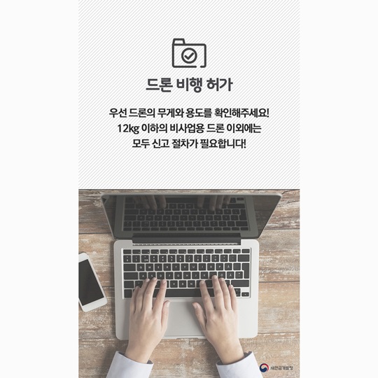 드론 비행 전, 필수 안전수칙