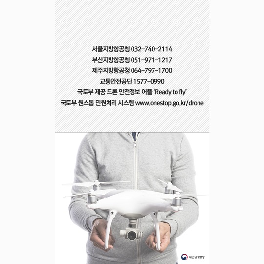 드론 비행 전, 필수 안전수칙