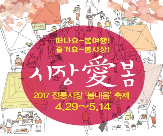  2017 전통시장‘봄내음’축제(4.29~5.14)가 시작되었다.(출처=중소기업청)