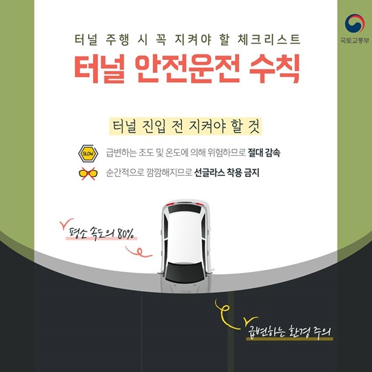 터널 안전운전 수칙