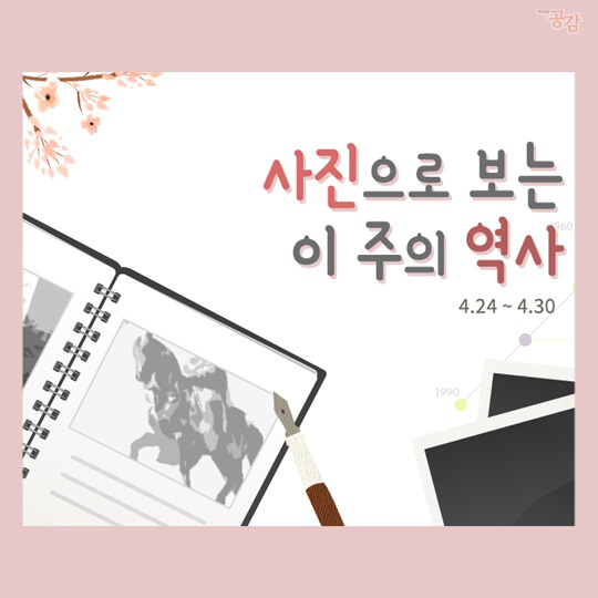 사진으로 보는 이 주의 역사