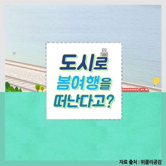 도시로 봄여행을 떠난다고