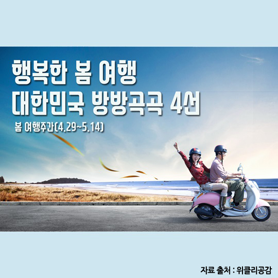 행복한 봄 여행, 대한민국 방방곡곡 4선