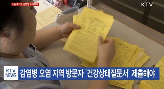 오염지역을 방문하거나 경유했을 씨 건강상태 질문서를 내야한다.(출처:KTV)