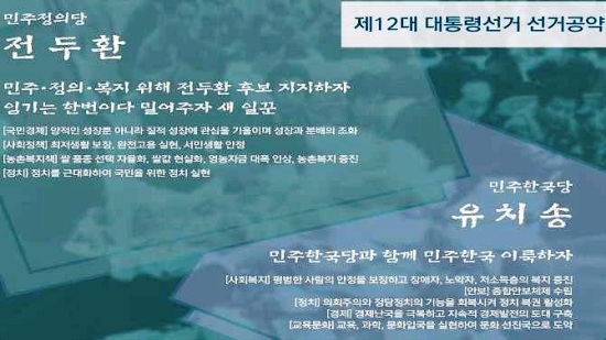 ‘정치 근대화’ VS ‘사회적 약자의 복지’의 공약대결이었던 1981년 제12대 대통령선거,