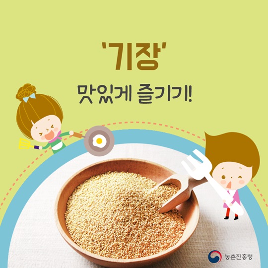 기장, 맛있게 즐기기