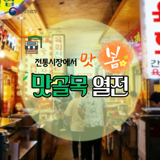 전통시장에서 맛봄, 맛골목 열전
