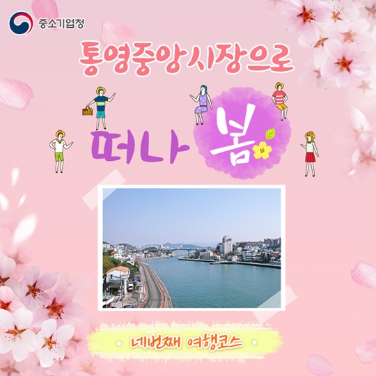 통영중앙시장으로 떠나 봄