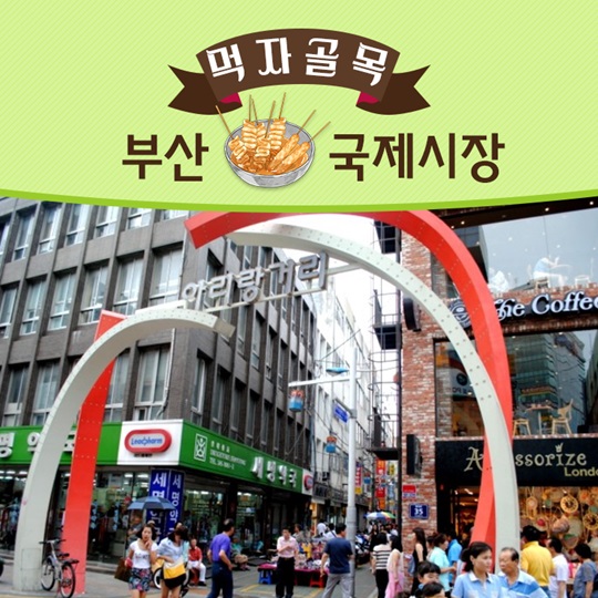 전통시장에서 맛봄, 맛골목 열전