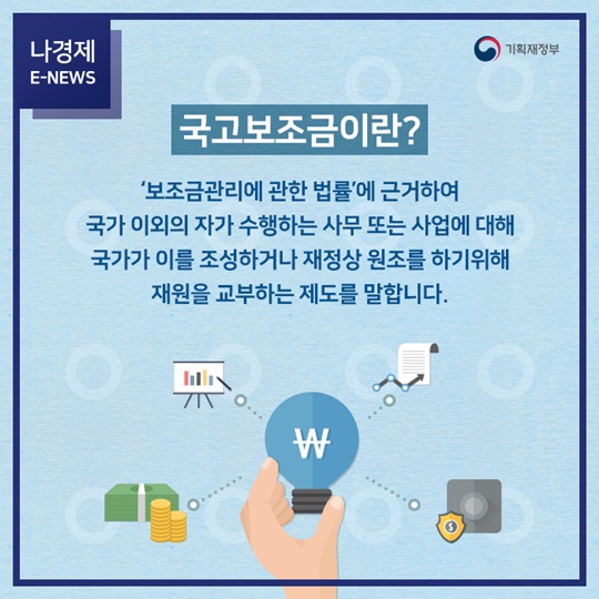 국고보조금 들여다보기