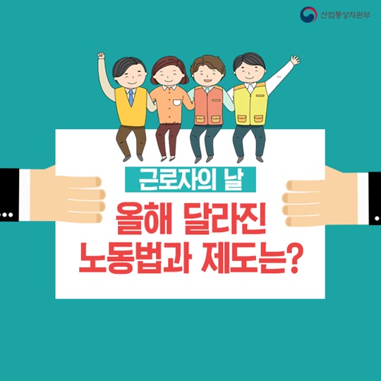 올해 달라진 노동법과 제도는
