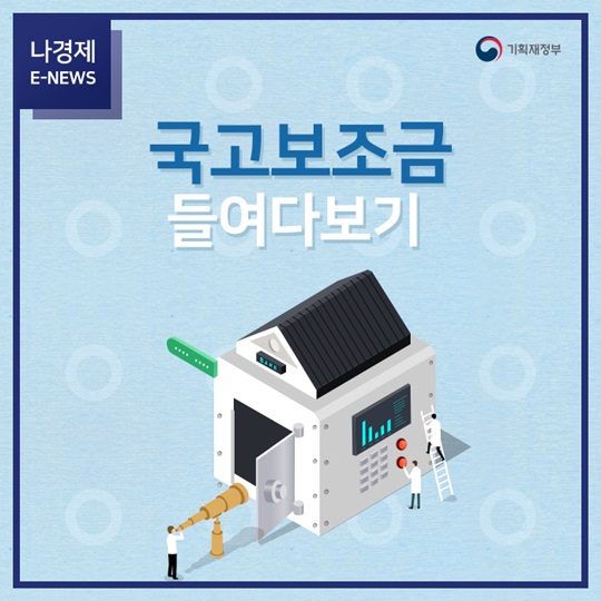 국고보조금 들여다보기