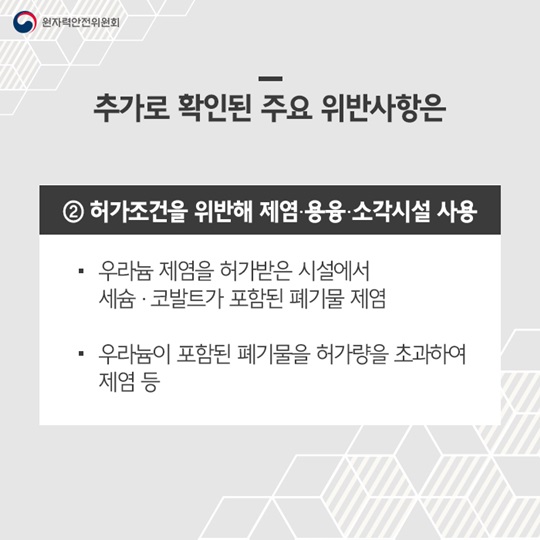 원자력연구원 특별점검결과