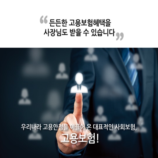 고용보험 혜택, 사장님도 받을 수 있습니다