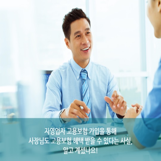 고용보험 혜택, 사장님도 받을 수 있습니다