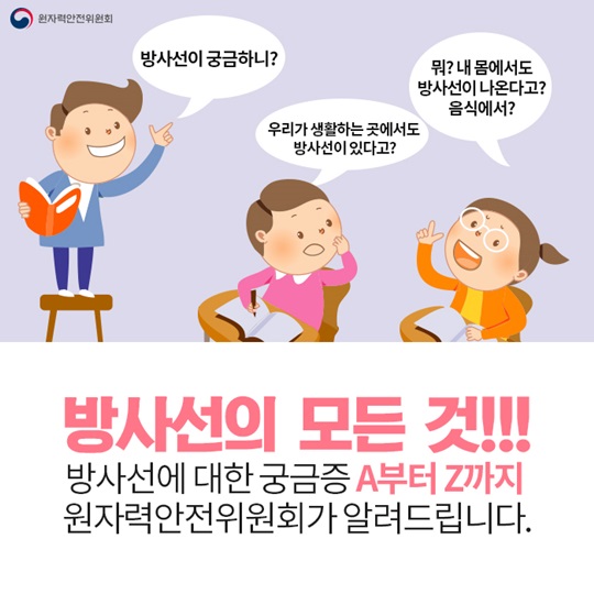 과학의날, 생활방사선이 궁금해