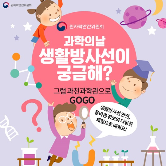 과학의날, 생활방사선이 궁금해