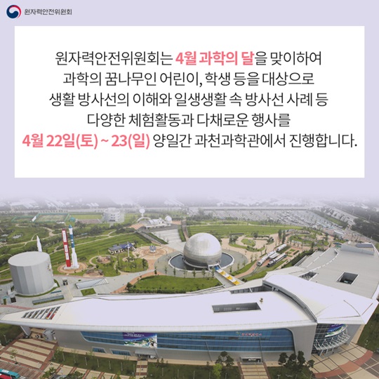 과학의날, 생활방사선이 궁금해