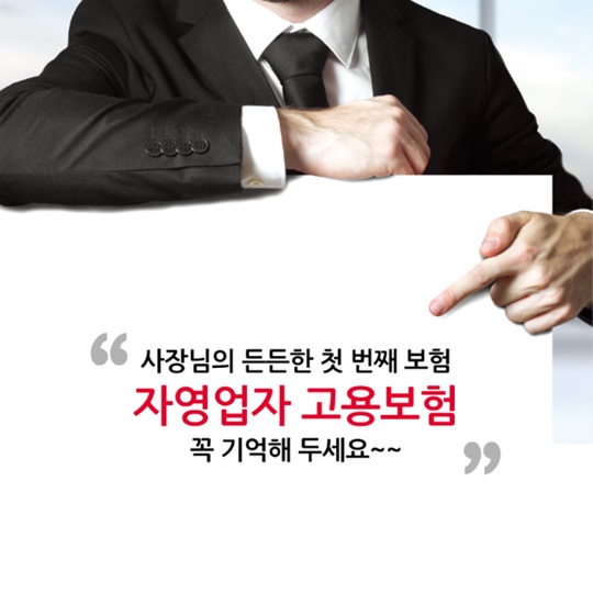 고용보험 혜택, 사장님도 받을 수 있습니다