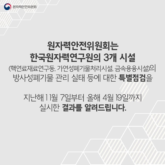 원자력연구원 특별점검결과