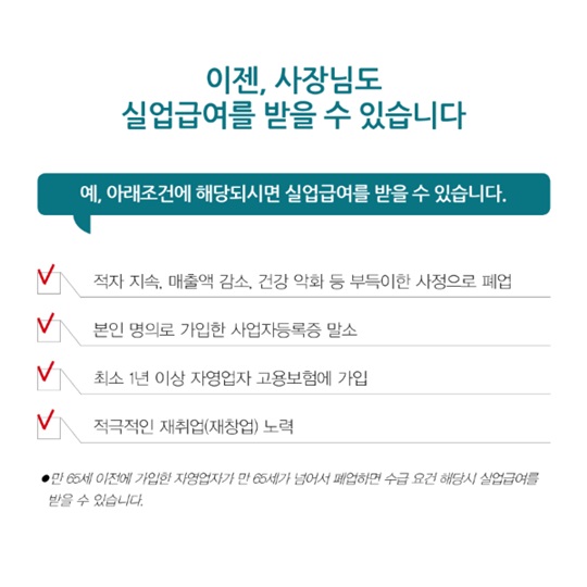 고용보험 혜택, 사장님도 받을 수 있습니다