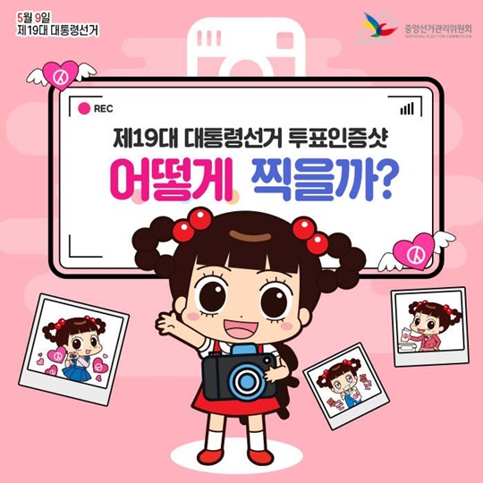 제19대 대통령선거 투표인증샷 어떻게 찍을까