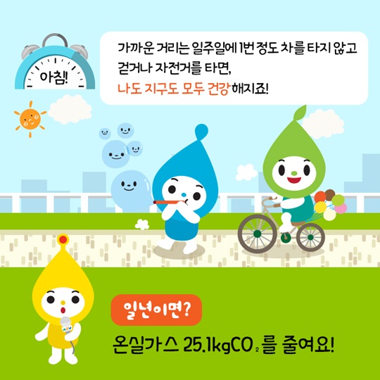 온실가스 1인1톤 줄이기