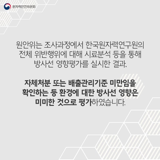 원자력연구원 특별점검결과
