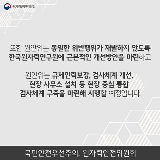 원자력연구원 특별점검결과