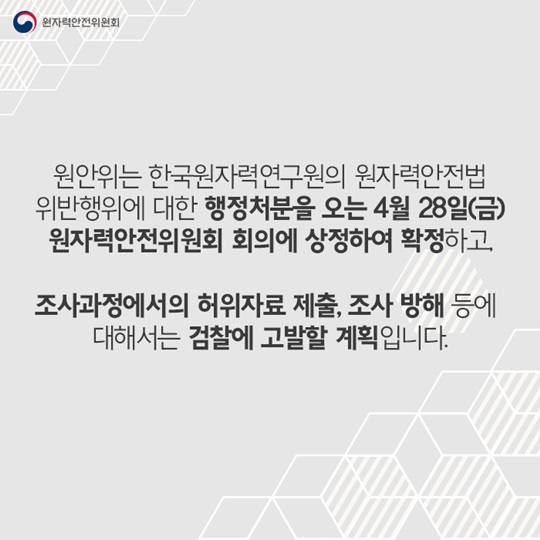 원자력연구원 특별점검결과